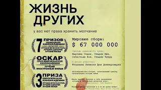 Жизнь других  Das Leben der Anderen  The Lives of Others 2006