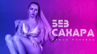 Елена Князева (BELKA) - Без сахара (mood video)