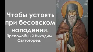 Чтобы устоять при бесовском нападении. Главная духовная немощь. Преподобный Никодим Святогорец.