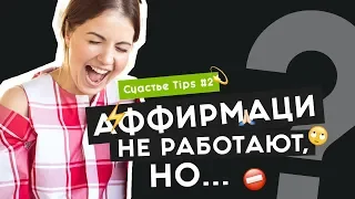 Аффирмации | Позитивное мышление | Закон притяжения | Счастье Tips #2 | 16+