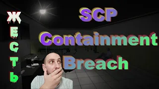 SCP➭Страх Контроль и Безопасность