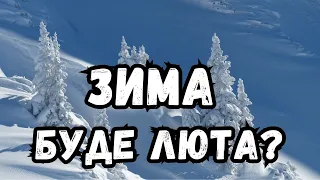 УВАГА! "Не розслаблятися"! Зима сезону 2023-2024 здивує українців!