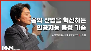 [2023 MWM Conference] 수퍼톤 이교구 - 음악 산업을 혁신하는 인공지능 음성 기술