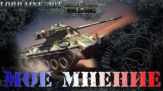 #WOT. Lorraine 40 t. Мое мнение. Стоит всего до копеечки!