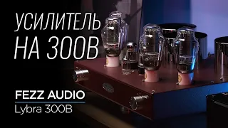 Флагманский ламповый усилитель Fezz Audio Lybra 300B
