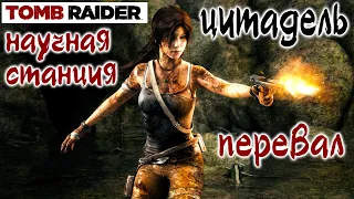 Tomb Raider 2013 - Научная станция, Перевал, Цитадель. Прохождение игры !!!