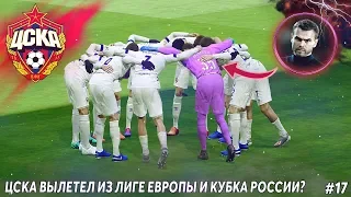 ЦСКА ВЫЛЕТЕЛ ИЗ ЛИГИ ЕВРОПЫ И КУБКА РОССИИ? | КАРЬЕРА ЗА ЦСКА В PES 2020 #17