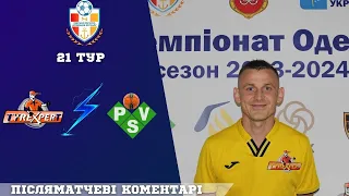 Післяматчевий коментар-Олексій Моторний"Tyre Expert" Чемпіонат Одеси-21 тур