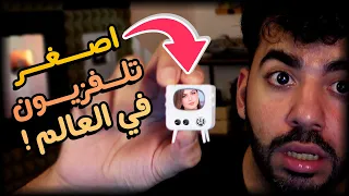 اشتريت اصغر تلفزيون في العالم! 😍📺| #2 | اصغر المنتجات