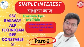 Maths ll Simple interest ( साधारण ब्याज ) Part 2 ll  All Govt Exams ll by Shyam Goyal sir