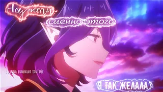 AMV: Неужели именно этого, я так желала? | Vermeil in Gold | Vermeil | by Luna Luninava