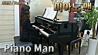178*. 피아노 맨 _ 빌리 조엘 / Piano Man _ Billy Joel / Piano Live ( 2021 )