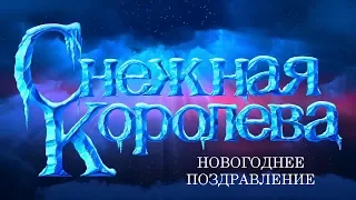 Конкурс "Снежная Королева", 5-11 кл. Новогоднее поздравление (2018)