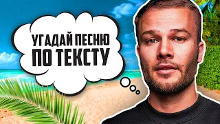 УГАДАЙ ПЕСНЮ ПО ТЕКСТУ ЗА 10 СЕКУНД | ЛУЧШИЕ ПЕСНИ 2019 ГОДА | ГДЕ ЛОГИКА?