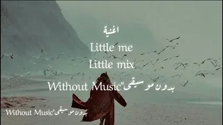 اغنية little me little mix مترجمة بدون موسيقى