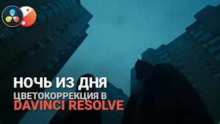 Ночь из дня цветокоррекция в Davinci Resolve