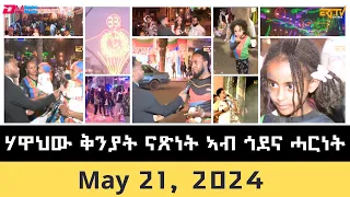 ሃዋህው ቅንያት ናጽነት ኣብ ጎደና ሓርነት - May 21, 2024|Independence celebrations on the streets of Asmara -ERi-TV