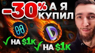 ЗАКУПАЕМСЯ НА +$2000 ПОКА РЫНОК -30% ДАЁТ ВОЗМОЖНОСТЬ | HARMONY ONE + DIA | КРИПТОВАЛЮТА И БИТКОИН