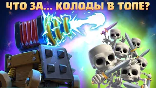 Ч.1 🤷‍♂️ УДИВИТЕЛЬНЫЕ КОЛОДЫ В ТОПЕ МИРА CLASH ROYALE