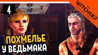 🔥 Прохождение The Witcher 2 (Ведьмак 2)  ► ПОХМЕЛЬЕ У ВЕДЬМАКА на русском - Часть 4