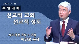 [순복음대구교회 주일예배] 이건호 목사 2024년 5월 26일(사도행전 8장 1~8절) 선교적 교회 선교적 성도