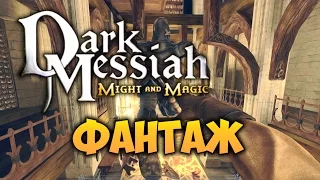 Dark Messiah - ФАНТАЖ - Отец Скайрима