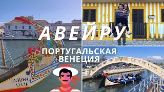 Поездка из ПОРТУ: АВЕЙРУ и КОШТА-НОВА // Венеция в центре ПОРТУГАЛИИ!