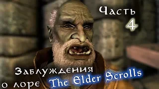 Заблуждения о лоре - "TESO НЕКАНОН!!" и другие | The Elder Scrolls