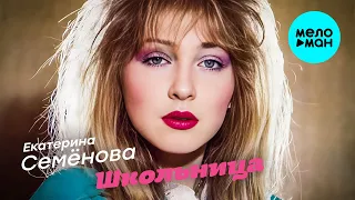 Екатерина Семенова - Школьница remaster (Альбом remaster 2022)