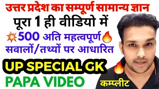 उत्तरप्रदेश सामान्य ज्ञान up gk top 500 question uttar pradesh question answer Gyan sir PAPA video