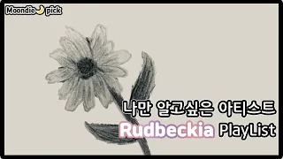 [Playlist] 나만 알고싶은 아티스트: Rudbeckia 노래모음 (11Song)