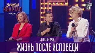 Детектор лжи - жизнь после исповеди