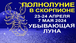 🔴ПРОГНОЗ НА ДВЕ НЕДЕЛИ. ПОЛНОЛУНИЕ И УБЫВАЮЩАЯ ЛУНА С 23-24 АПРЕЛЯ ДО 7 МАЯ 2024