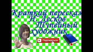 Краткий пересказ Н. Лесков "Тупейный художник"