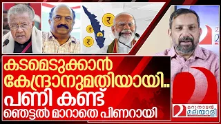 വീണ്ടും പണികൊടുത്തത് കേന്ദ്രം.. ഇരുട്ടിൽ തപ്പി പിണറായി I Financial situation in kerala