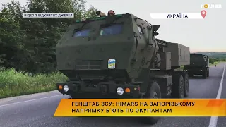 Генштаб ЗСУ: HIMARS на запорізькому напрямку б’ють по окупантах