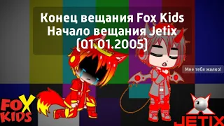 Конец вещания Fox Kids Начало вещания Jetix (01.01.2005)