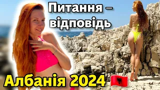 АЛБАНІЯ 2024 🇦🇱 КУРОРТНИЙ СЕЗОН: практичні поради 🌞 ВСЕ ЩО ТРЕБА ЗНАТИ 👍 Яніна Злебова