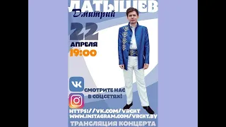 Live-концерт "Дмитрий Латышев": ВРЦКиТ #НАДОМАШНЕМ