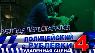 Полицейский с Рублёвки 4. Сцена 7 - 3.