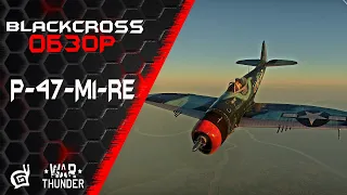 P-47-M1-RE | Нужно больше Тандерболтов | War Thunder