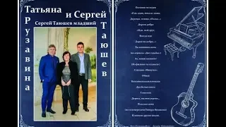 Татьяна Рузавина и Сергей Таюшев - Станция "Минутка"