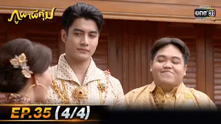 ภูผาผีคุ้ม | EP.35 (4/4)  | 8 ธ.ค. 64 | one31