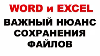 Word, Excel.  Как правильно сохранять файлы