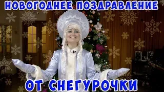 НОВОГОДНЕЕ ПОЗДРАВЛЕНИЕ ОТ СНЕГУРОЧКИ!!!