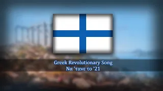 Greek Revolutionary Song - Να 'τανε το '21 (Na 'tane to '21) | I wish it was again the 1821
