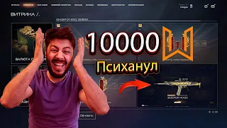 Я ПСИХАНУЛ И КУПИЛ 10 ТЫСЯЧ МОНЕТ ЧЕРНОГО РЫНКА ! И ВОТ ЧТО ПОЛУЧИЛСОЬ - WARFACE