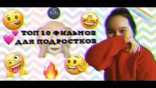 ТОП 10 ФИЛЬМОВ ДЛЯ ПОДРОСТКОВ #1/МИР Милашки