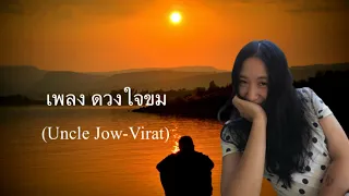 เพลง ดวงใจขม @UncleJowVirat