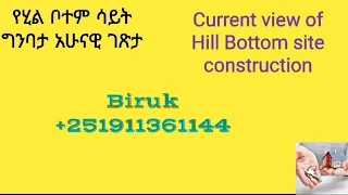 አያት ሪል እስቴት የሂል ቦተም ሳይት ግንባታ አሁናዊ ገጽታ +251911361144